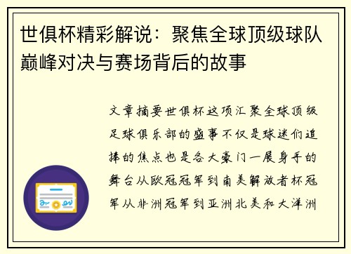 世俱杯精彩解说：聚焦全球顶级球队巅峰对决与赛场背后的故事