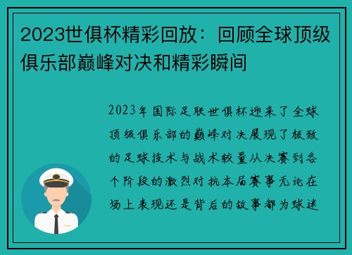 2023世俱杯精彩回放：回顾全球顶级俱乐部巅峰对决和精彩瞬间