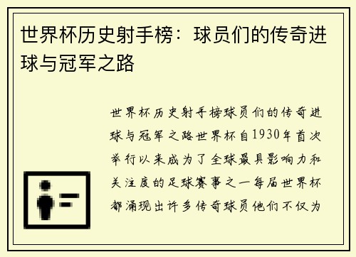 世界杯历史射手榜：球员们的传奇进球与冠军之路