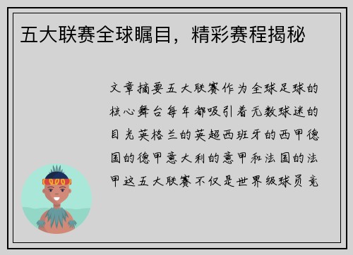 五大联赛全球瞩目，精彩赛程揭秘