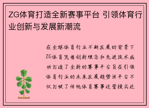 ZG体育打造全新赛事平台 引领体育行业创新与发展新潮流