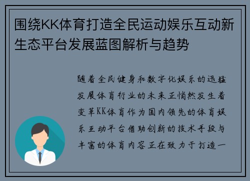 围绕KK体育打造全民运动娱乐互动新生态平台发展蓝图解析与趋势