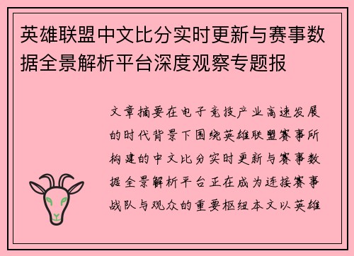 英雄联盟中文比分实时更新与赛事数据全景解析平台深度观察专题报