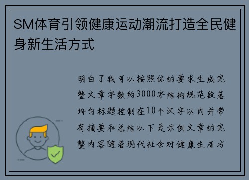 SM体育引领健康运动潮流打造全民健身新生活方式