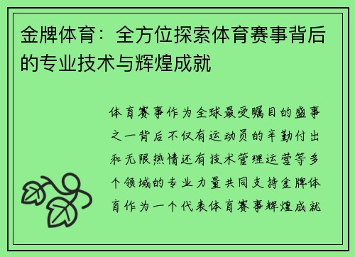 金牌体育:全方位探索体育赛事背后的专业技术与辉煌成就 金牌体育:全方位探索体育赛事背后的专业技术与辉煌成就