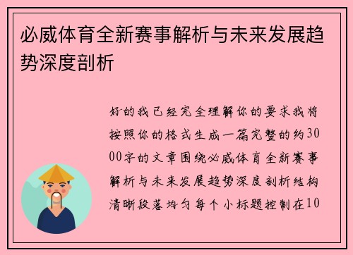 必威体育全新赛事解析与未来发展趋势深度剖析