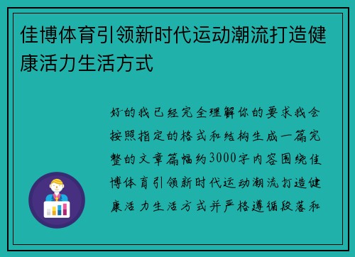佳博体育引领新时代运动潮流打造健康活力生活方式