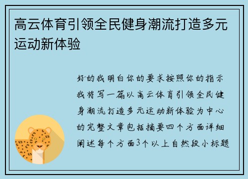 高云体育引领全民健身潮流打造多元运动新体验