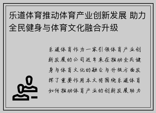 乐道体育推动体育产业创新发展 助力全民健身与体育文化融合升级