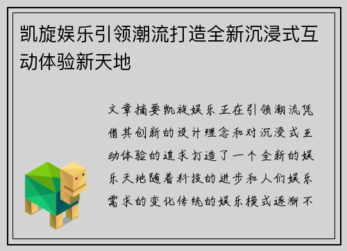 凯旋娱乐引领潮流打造全新沉浸式互动体验新天地