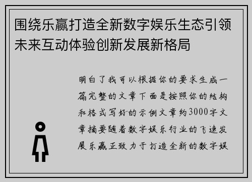围绕乐赢打造全新数字娱乐生态引领未来互动体验创新发展新格局