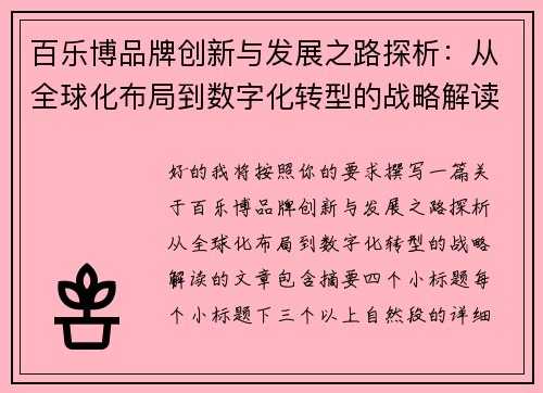 百乐博品牌创新与发展之路探析：从全球化布局到数字化转型的战略解读