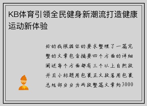 KB体育引领全民健身新潮流打造健康运动新体验