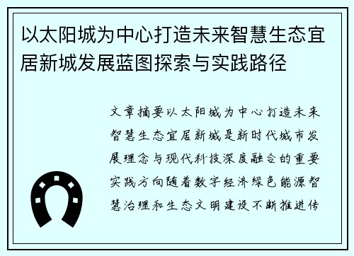 以太阳城为中心打造未来智慧生态宜居新城发展蓝图探索与实践路径