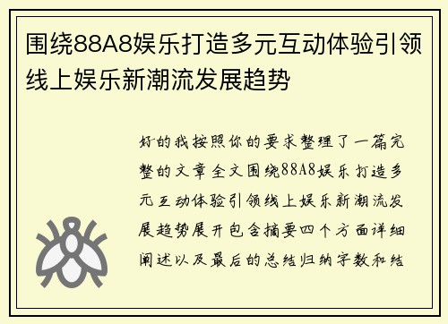围绕88A8娱乐打造多元互动体验引领线上娱乐新潮流发展趋势
