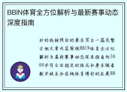 BBIN体育全方位解析与最新赛事动态深度指南