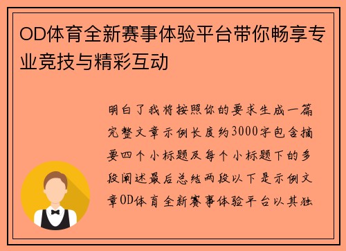 OD体育全新赛事体验平台带你畅享专业竞技与精彩互动