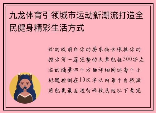 九龙体育引领城市运动新潮流打造全民健身精彩生活方式