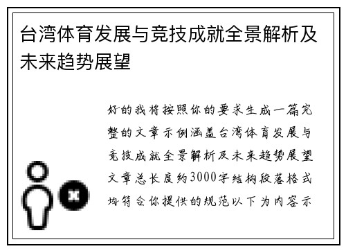 台湾体育发展与竞技成就全景解析及未来趋势展望