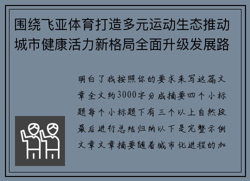 围绕飞亚体育打造多元运动生态推动城市健康活力新格局全面升级发展路径 围绕飞亚体育打造多元运动生态推动城市健康活力新格局全面升级发展路径