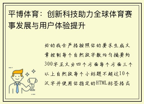 平博体育：创新科技助力全球体育赛事发展与用户体验提升