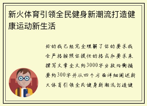 新火体育引领全民健身新潮流打造健康运动新生活