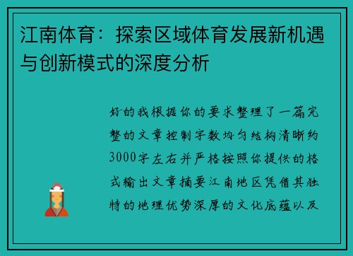 江南体育：探索区域体育发展新机遇与创新模式的深度分析