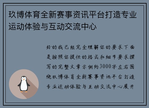 玖博体育全新赛事资讯平台打造专业运动体验与互动交流中心