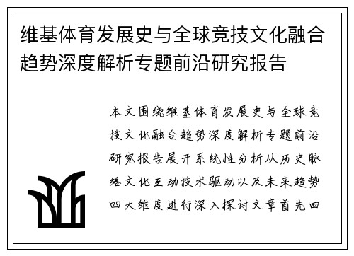 维基体育发展史与全球竞技文化融合趋势深度解析专题前沿研究报告 维基体育发展史与全球竞技文化融合趋势深度解析专题前沿研究报告