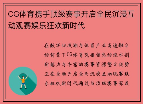 CG体育携手顶级赛事开启全民沉浸互动观赛娱乐狂欢新时代 CG体育携手顶级赛事开启全民沉浸互动观赛娱乐狂欢新时代