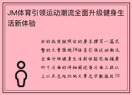 JM体育引领运动潮流全面升级健身生活新体验