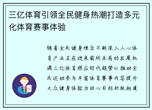 三亿体育引领全民健身热潮打造多元化体育赛事体验