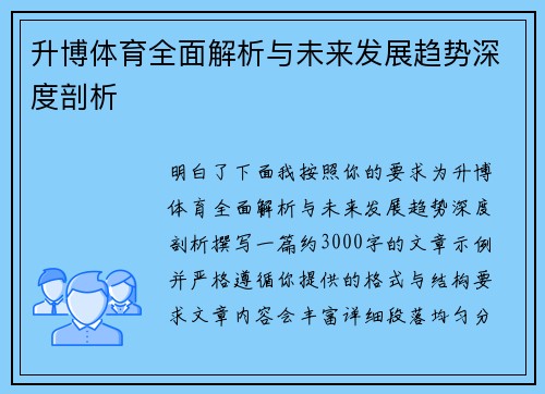 升博体育全面解析与未来发展趋势深度剖析