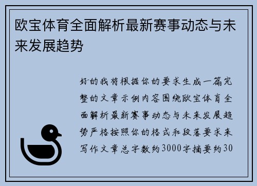 欧宝体育全面解析最新赛事动态与未来发展趋势