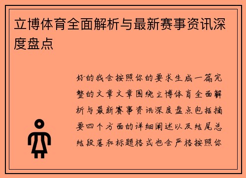 立博体育全面解析与最新赛事资讯深度盘点
