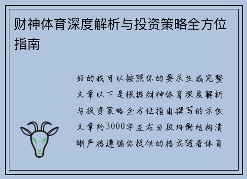 财神体育深度解析与投资策略全方位指南