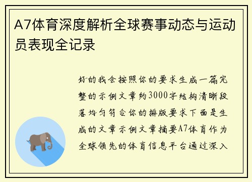 A7体育深度解析全球赛事动态与运动员表现全记录 A7体育深度解析全球赛事动态与运动员表现全记录