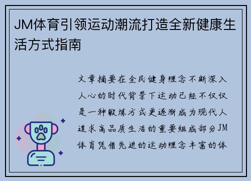JM体育引领运动潮流打造全新健康生活方式指南 JM体育引领运动潮流打造全新健康生活方式指南