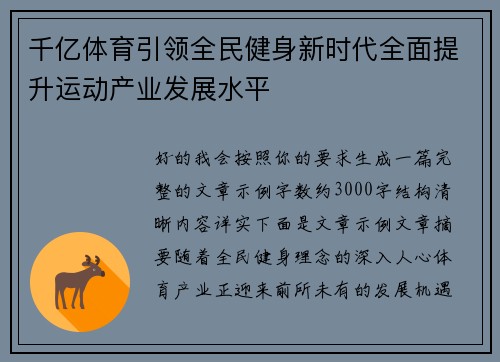 千亿体育引领全民健身新时代全面提升运动产业发展水平 千亿体育引领全民健身新时代全面提升运动产业发展水平