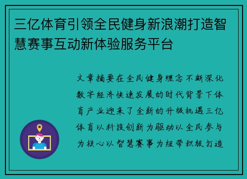 三亿体育引领全民健身新浪潮打造智慧赛事互动新体验服务平台