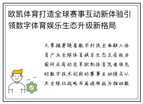 欧凯体育打造全球赛事互动新体验引领数字体育娱乐生态升级新格局 欧凯体育打造全球赛事互动新体验引领数字体育娱乐生态升级新格局