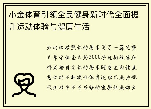 小金体育引领全民健身新时代全面提升运动体验与健康生活