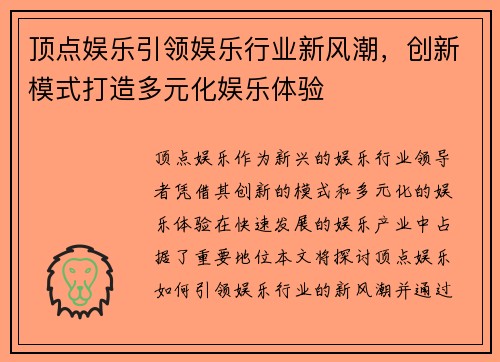 顶点娱乐引领娱乐行业新风潮,创新模式打造多元化娱乐体验 顶点娱乐引领娱乐行业新风潮,创新模式打造多元化娱乐体验