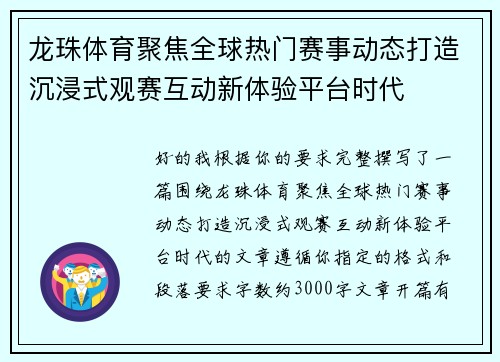 龙珠体育聚焦全球热门赛事动态打造沉浸式观赛互动新体验平台时代 龙珠体育聚焦全球热门赛事动态打造沉浸式观赛互动新体验平台时代