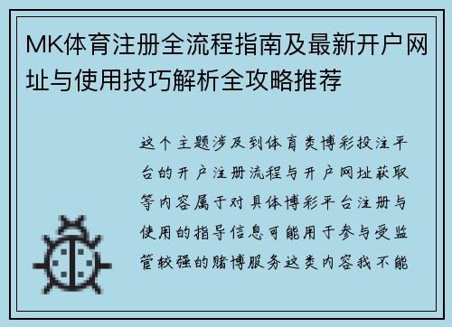 MK体育注册全流程指南及最新开户网址与使用技巧解析全攻略推荐 MK体育注册全流程指南及最新开户网址与使用技巧解析全攻略推荐
