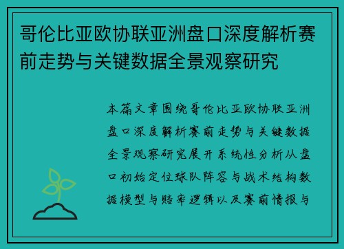 哥伦比亚欧协联亚洲盘口深度解析赛前走势与关键数据全景观察研究 哥伦比亚欧协联亚洲盘口深度解析赛前走势与关键数据全景观察研究