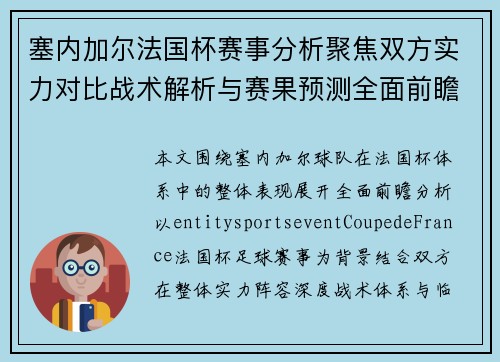 塞内加尔法国杯赛事分析聚焦双方实力对比战术解析与赛果预测全面前瞻 塞内加尔法国杯赛事分析聚焦双方实力对比战术解析与赛果预测全面前瞻