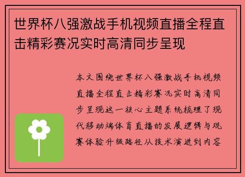 世界杯八强激战手机视频直播全程直击精彩赛况实时高清同步呈现 世界杯八强激战手机视频直播全程直击精彩赛况实时高清同步呈现