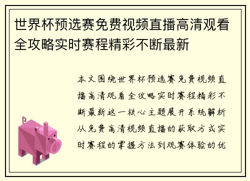 世界杯预选赛免费视频直播高清观看全攻略实时赛程精彩不断最新 世界杯预选赛免费视频直播高清观看全攻略实时赛程精彩不断最新