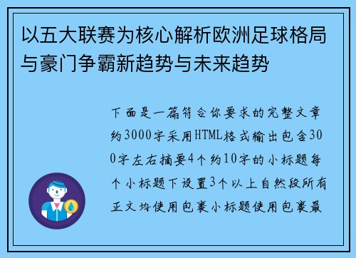 以五大联赛为核心解析欧洲足球格局与豪门争霸新趋势与未来趋势 以五大联赛为核心解析欧洲足球格局与豪门争霸新趋势与未来趋势
